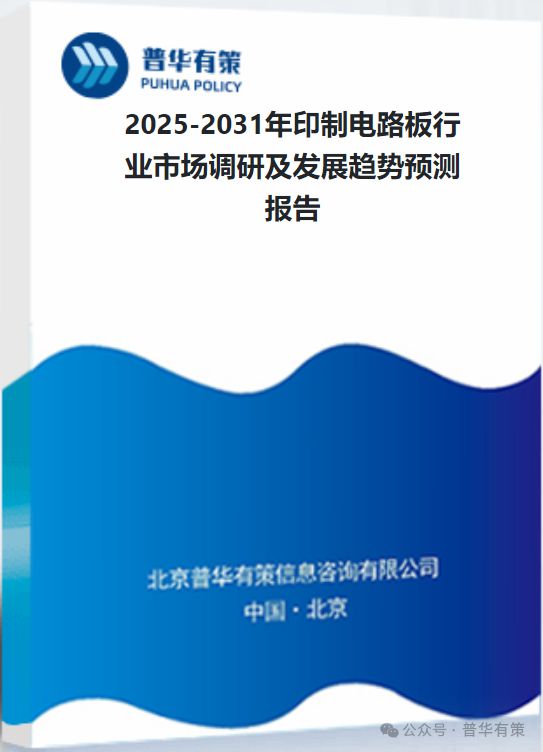 2025-2031年印制电路板行业市场调研及发展趋势预测报告(图3)