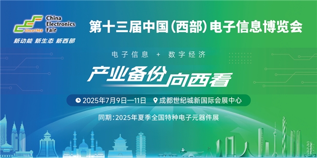 倒计时｜共聚蓉城！西部电子信息年度盛会7月9-11日盛大开启(图1)