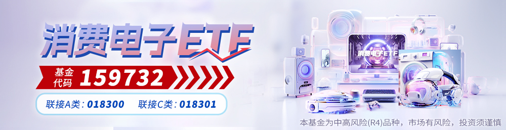 “果链”迎多重利好！消费电子ETF跌1%电连技术跌4%(图1)