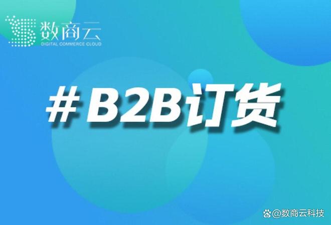 数商云电子元器件行业B2B订货系统应用：订货平台的智能库存与渠道管控方案(图1)