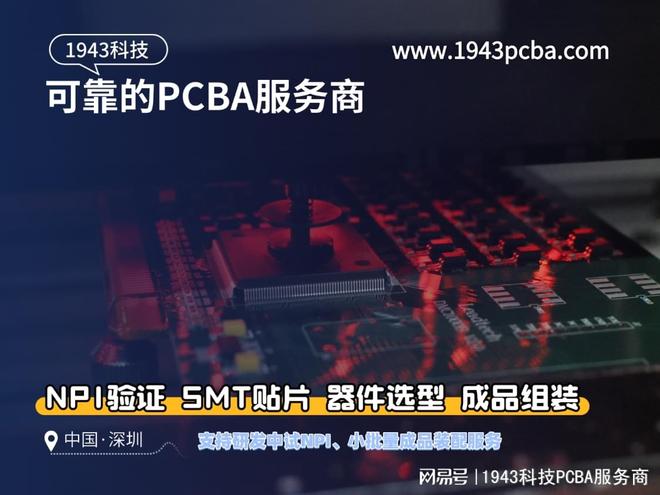 一站式SMT贴片加工服务全解析-1943科技(图1)